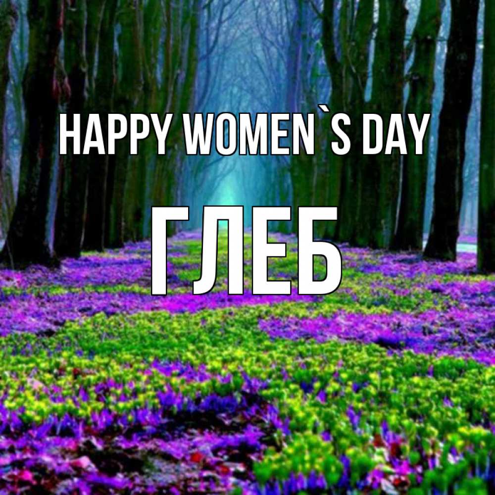 Greetings card с именем, Глеб happy women`s day фиолетовые цветы в лесу 1 Greetings with text for free download 